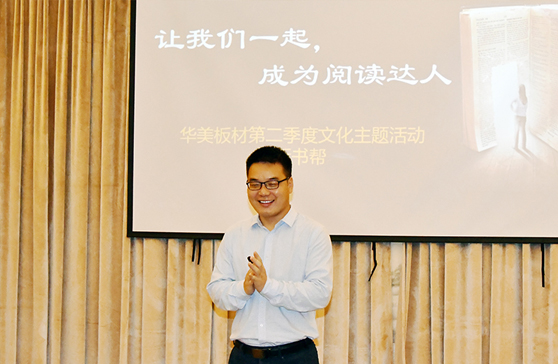 “讓（ràng）我們一起，成（chéng）為閱讀達人”—華美板（bǎn）材第二季（jì）度主（zhǔ）題文化活動“拆書幫”啟動會順利舉行