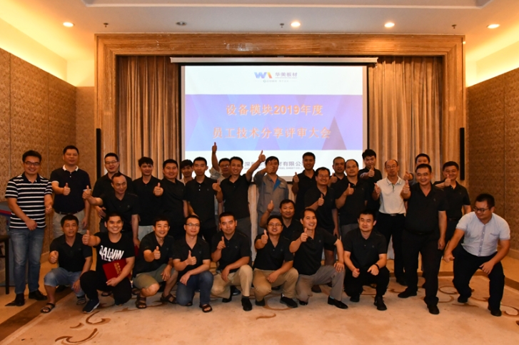 激勵員工出心裁，技術評比顯真章——華美板（bǎn）材設備模（mó）塊員工技術分享與評比（bǐ）大會圓滿（mǎn）結束（shù）