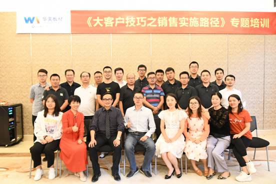 華美板（bǎn）材金牌銷售特訓（xùn）營係列活（huó）動之《大客戶技巧之銷售實施路徑》專題培訓圓滿完成