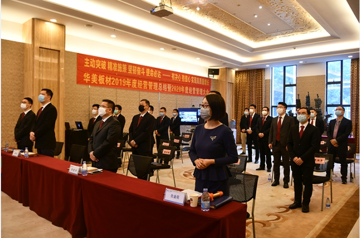 “主動突破 精準施策 堅韌奮鬥 使命必達——有決心 有信心 實現高質量增長” 華美板材（cái）2019年度經營管理總結暨2020年經營管理大會順利召（zhào）開
