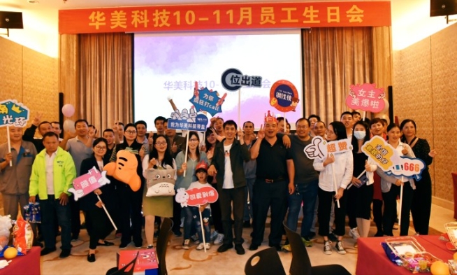 華美科技（jì）10-11月員工（gōng）生日會圓滿完成
