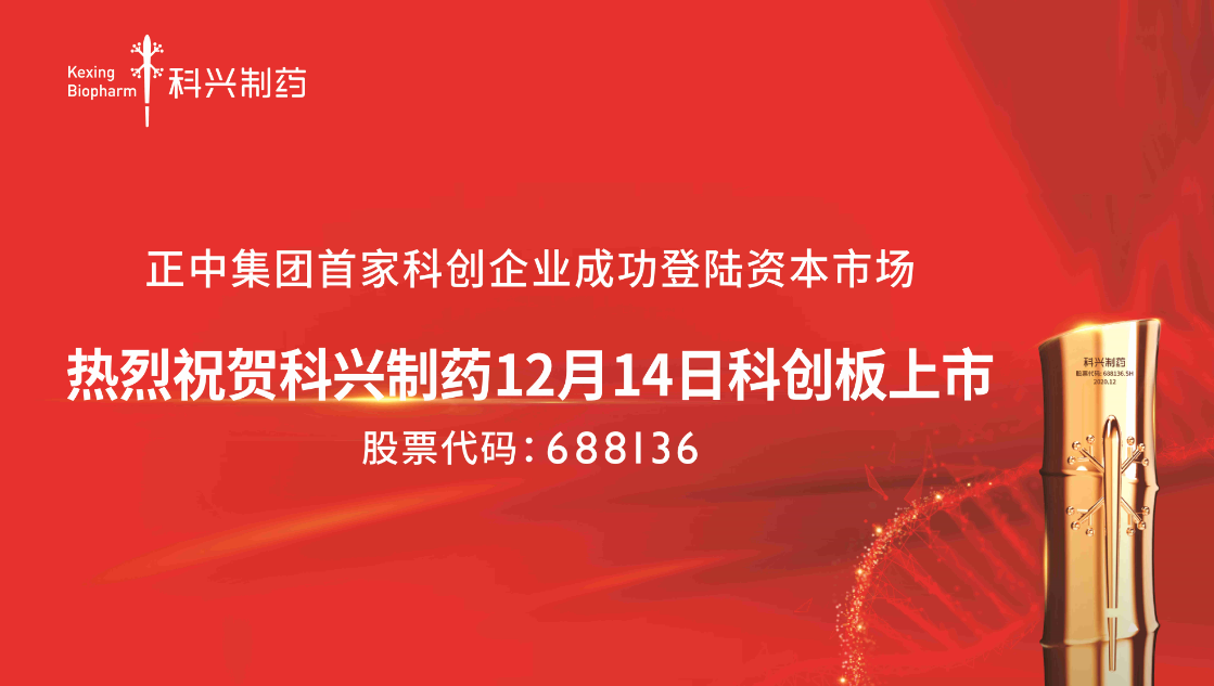 熱烈祝（zhù）賀科興製藥12月14日科創板上市