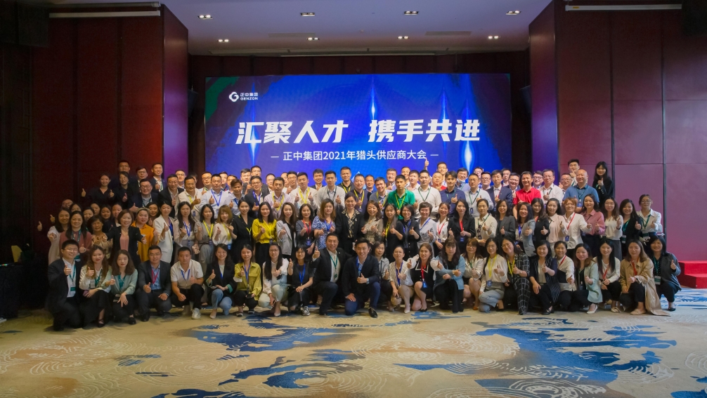 正中集團舉行2021年度獵（liè）頭供應商（shāng）大會