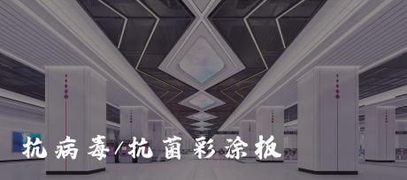 抗病毒/抗菌（jun1）彩塗板——疫情防控下的“安全屏障（zhàng）”解決方案