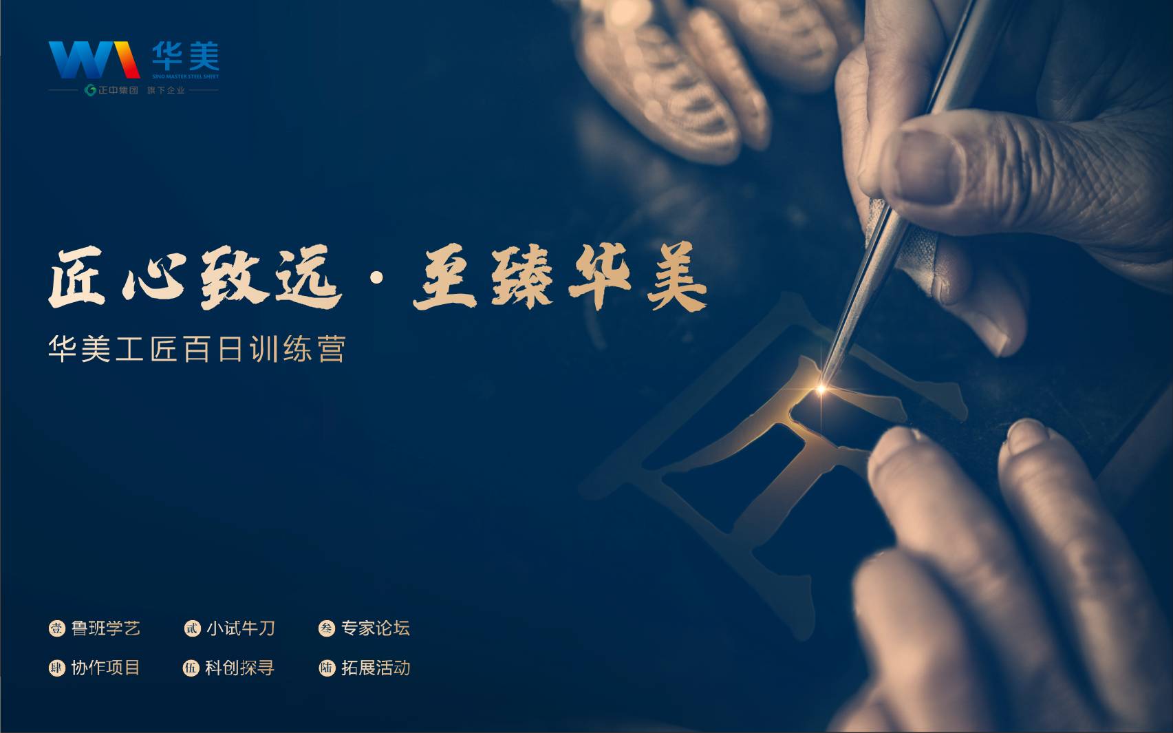 匠心致遠，至臻華美—華美科技工匠百日訓練營啟動（dòng）會順利召開