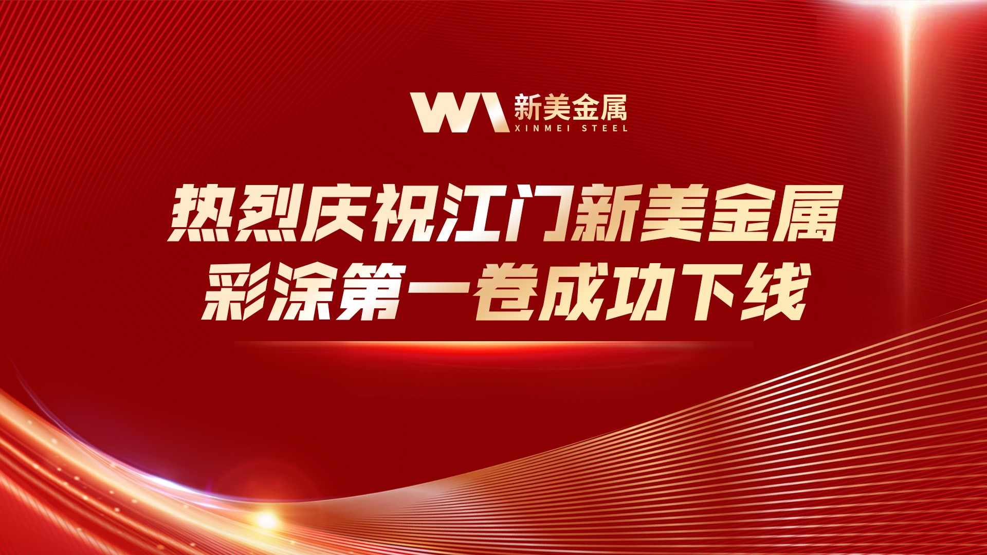 喜報|江門（mén）九一网站入口金屬彩塗第一卷成功下線