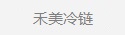 禾美（měi）冷鏈
